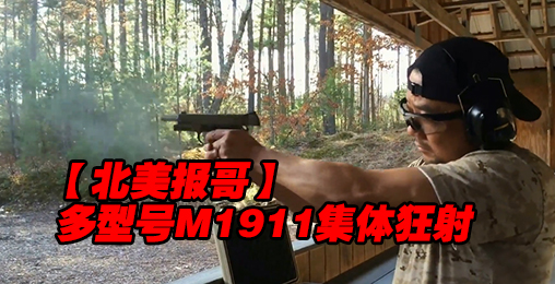 【北美报哥】多型号M1911集体狂射